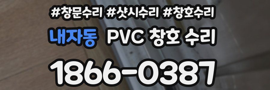 내자동 PVC 창호 수리