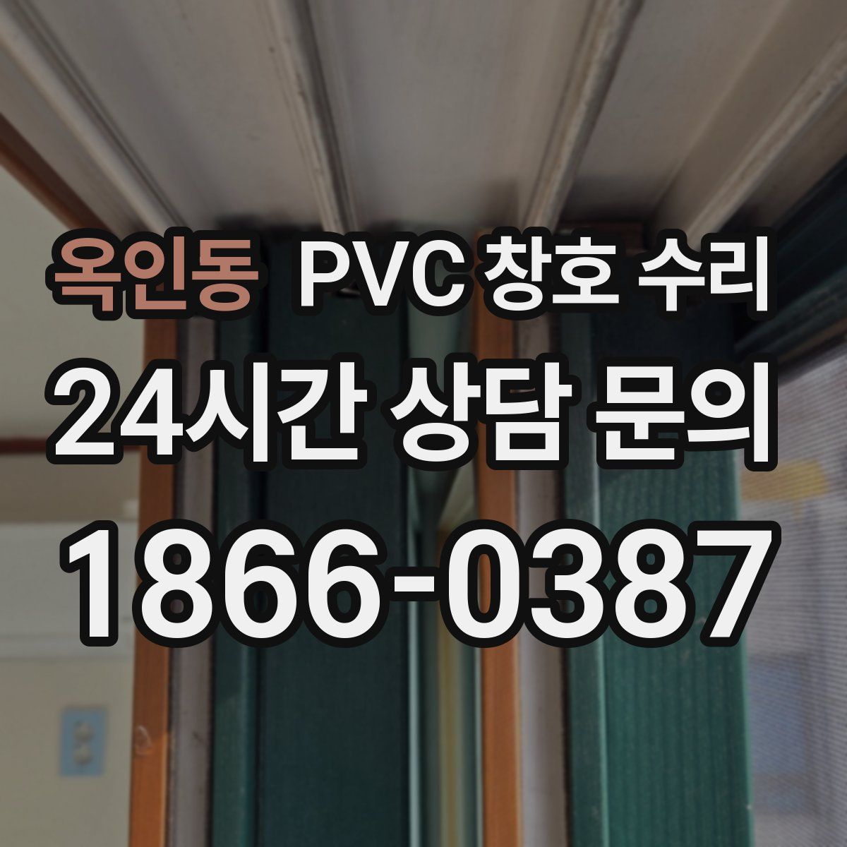 옥인동 PVC 창호 수리