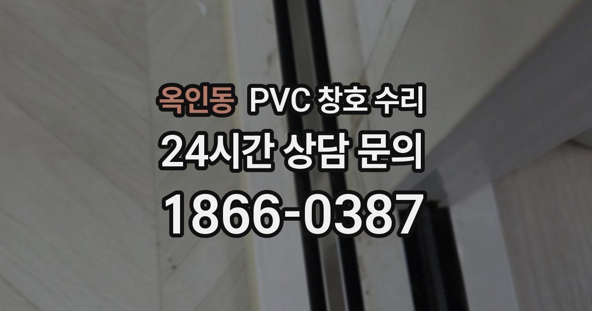 옥인동 PVC 창호 수리