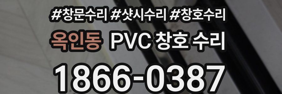 옥인동 PVC 창호 수리