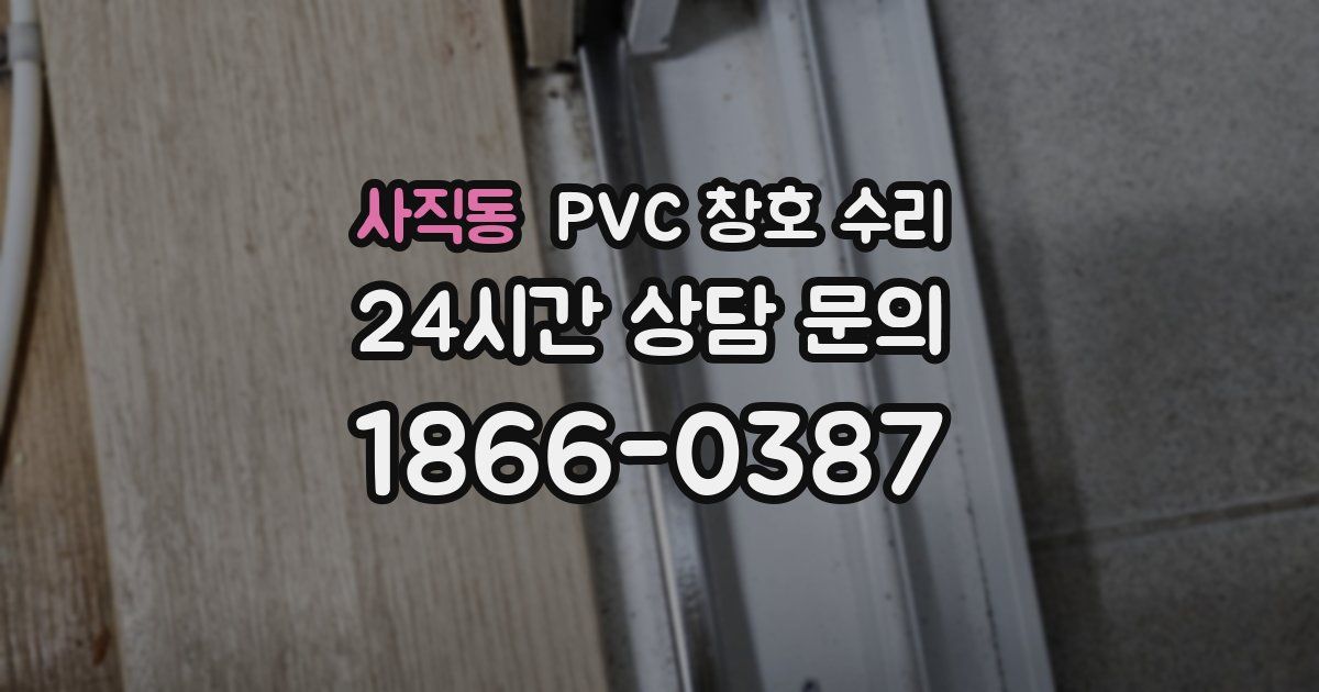 사직동 PVC 창호 수리