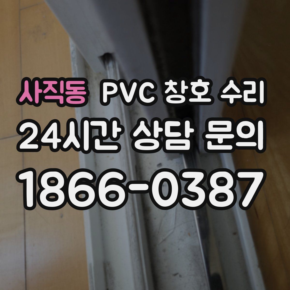 사직동 PVC 창호 수리