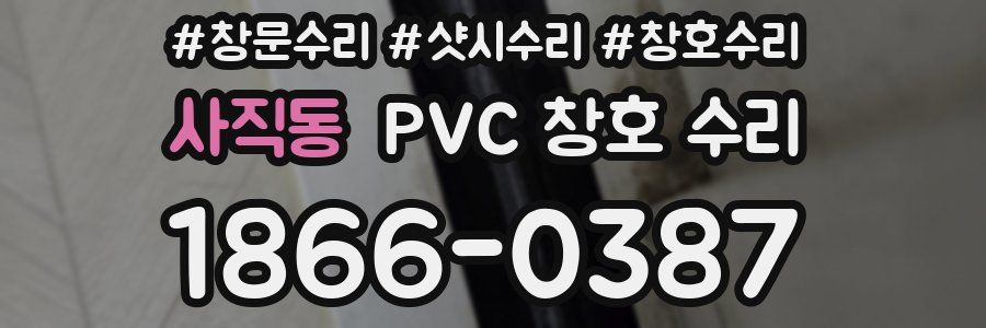 사직동 PVC 창호 수리