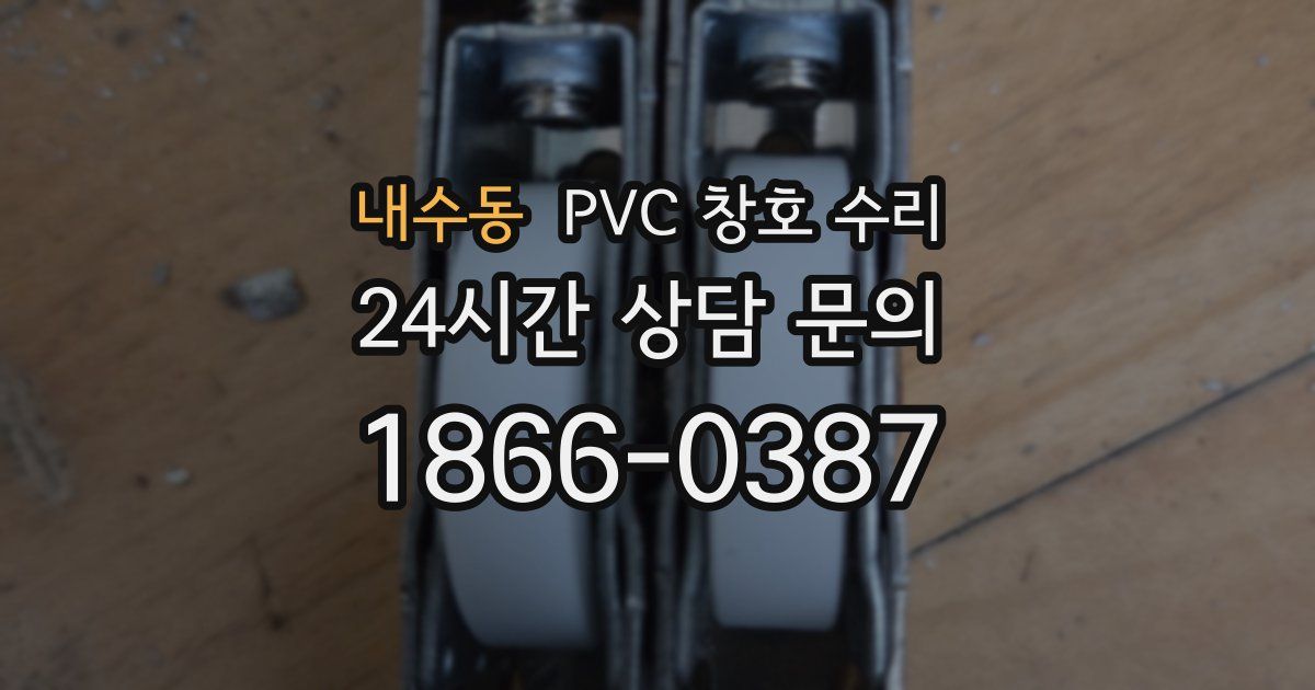 내수동 PVC 창호 수리