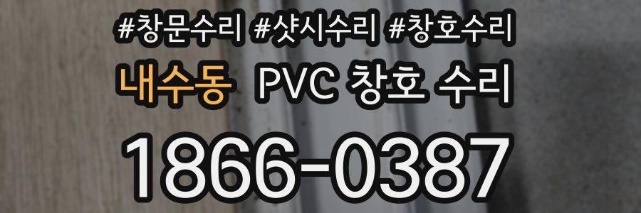 내수동 PVC 창호 수리