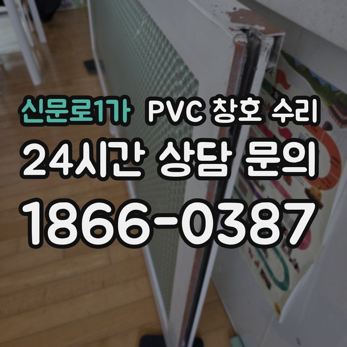 신문로1가 PVC 창호 수리