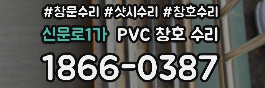 신문로1가 PVC 창호 수리