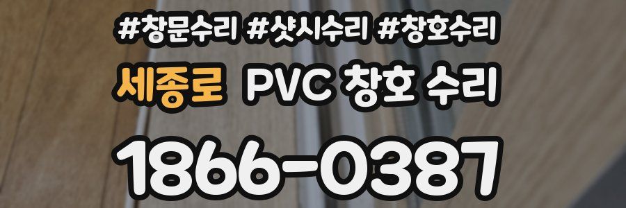 세종로 PVC 창호 수리