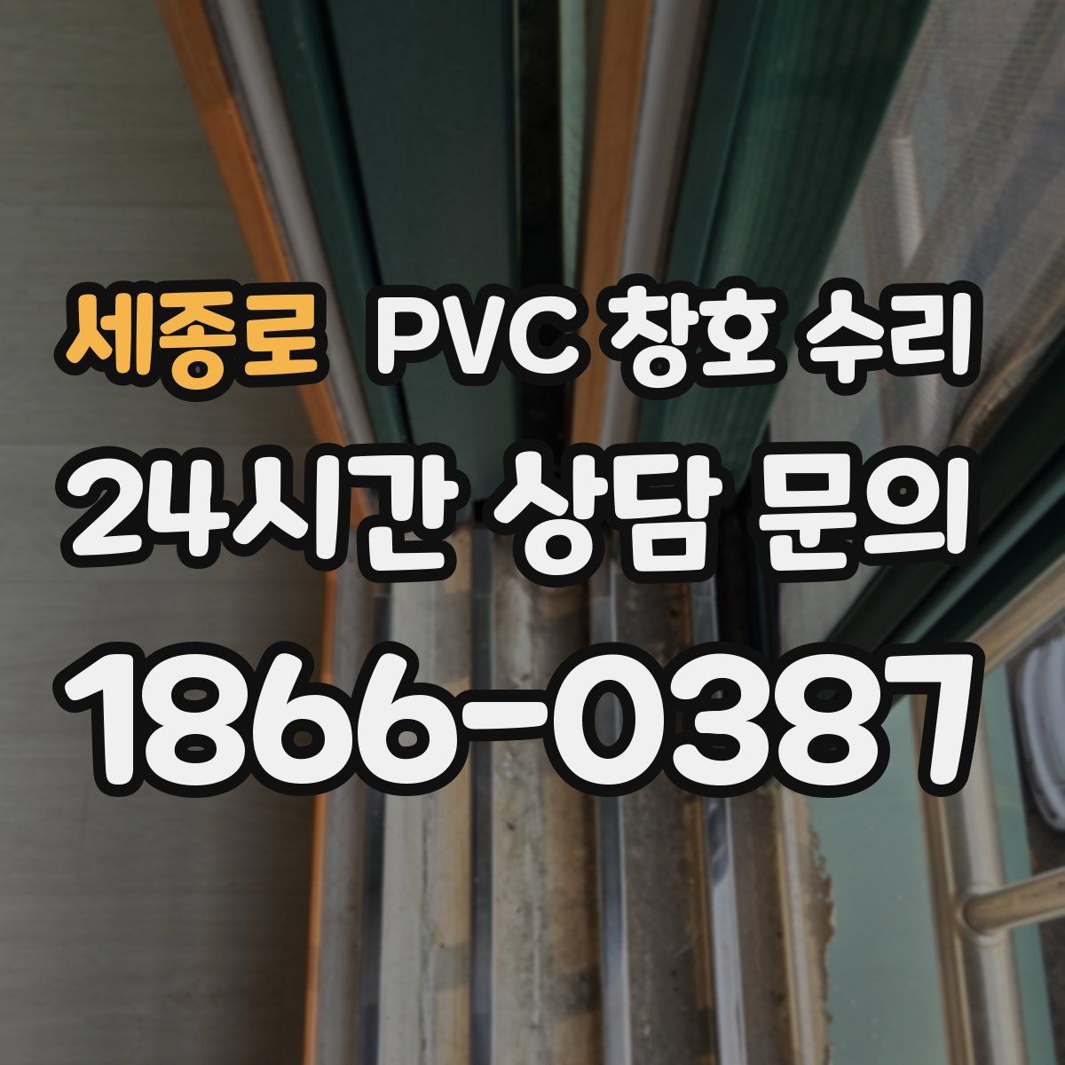 세종로 PVC 창호 수리