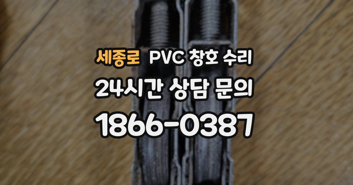 세종로 PVC 창호 수리