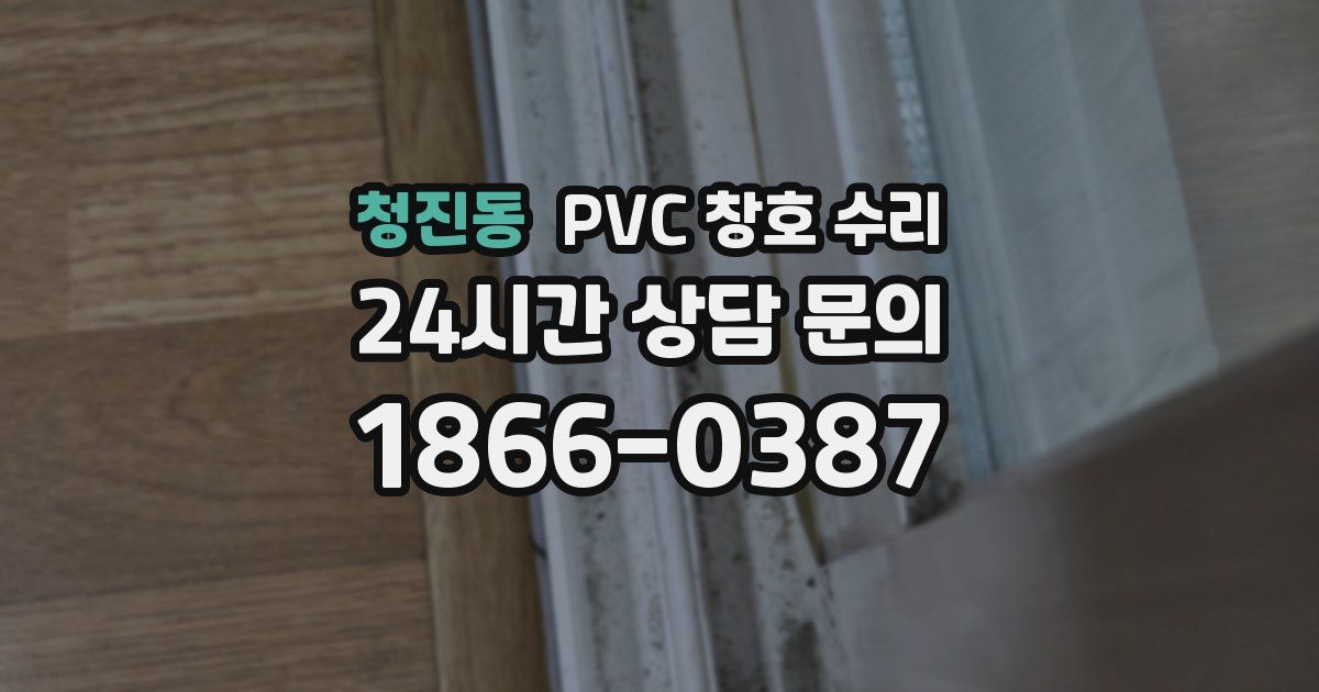 청진동 PVC 창호 수리