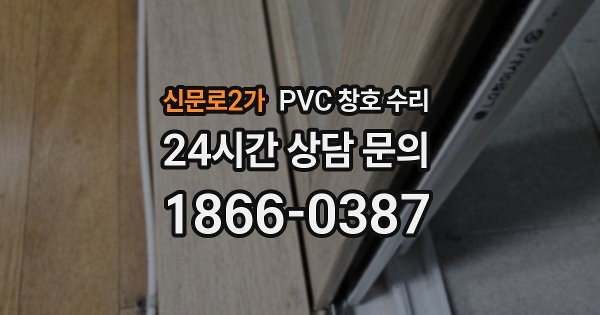 신문로2가 PVC 창호 수리