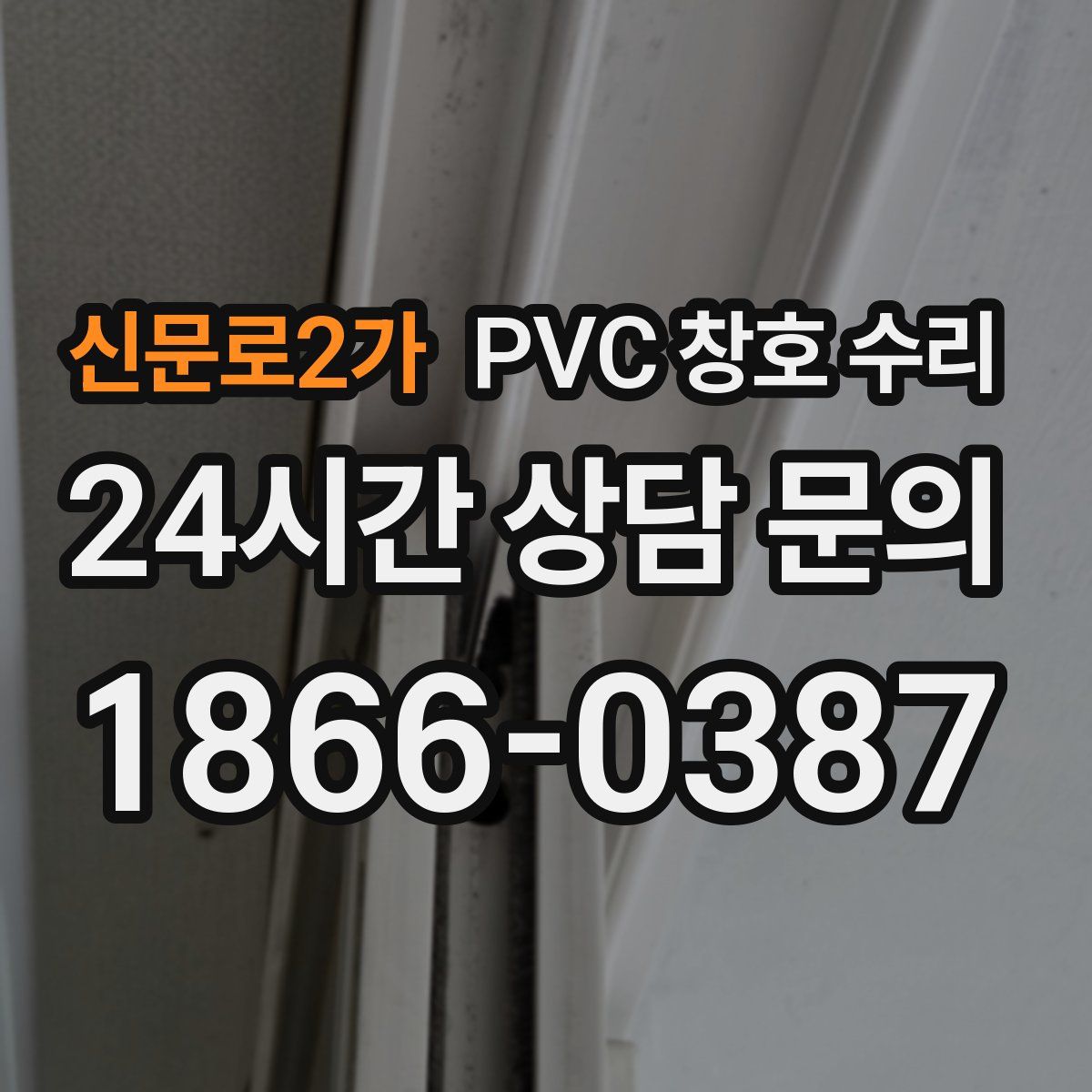 신문로2가 PVC 창호 수리
