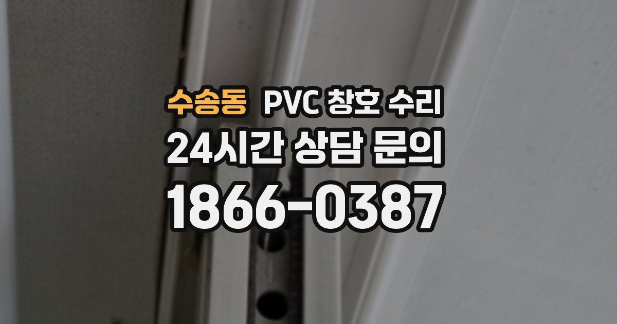 수송동 PVC 창호 수리