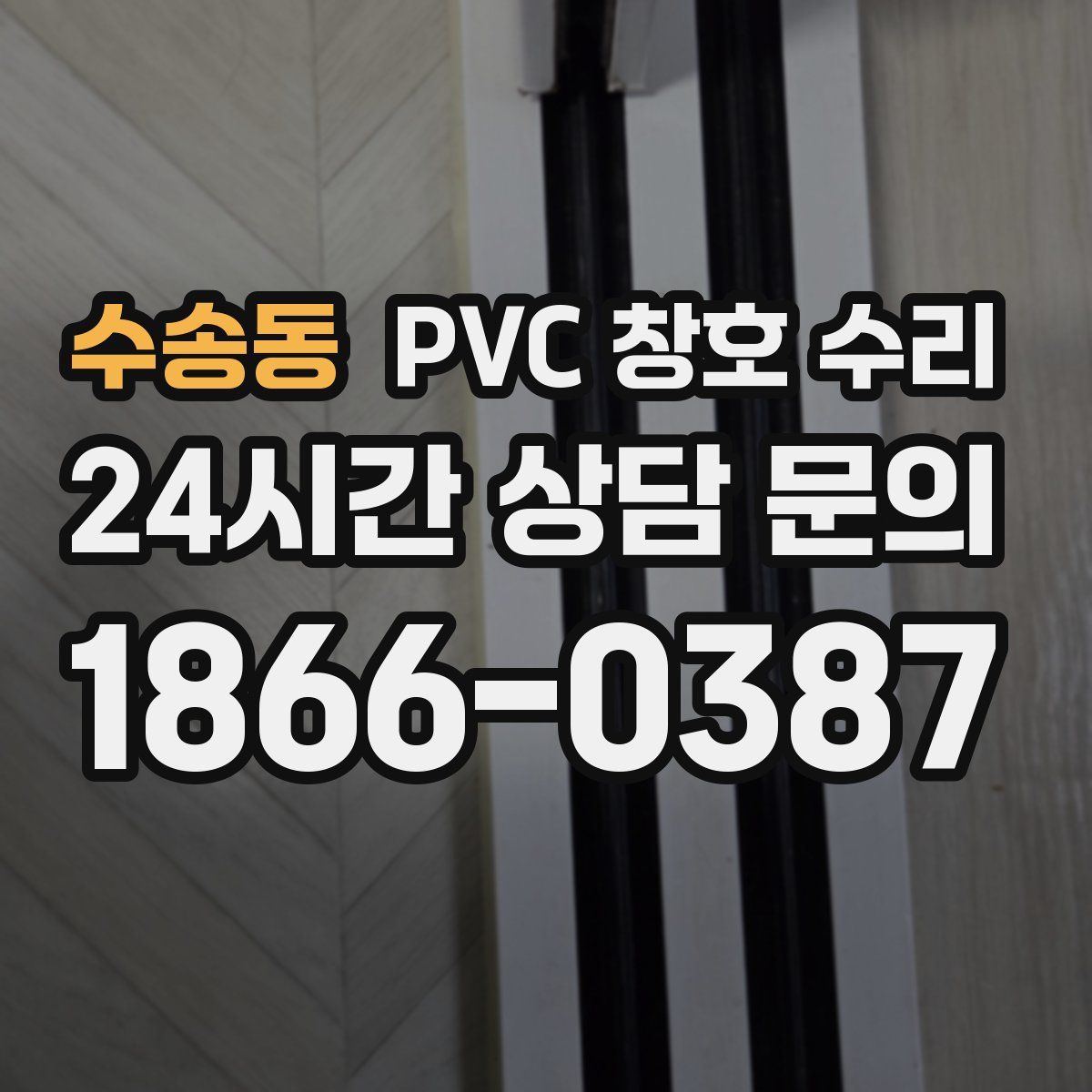 수송동 PVC 창호 수리