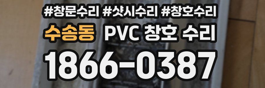 수송동 PVC 창호 수리
