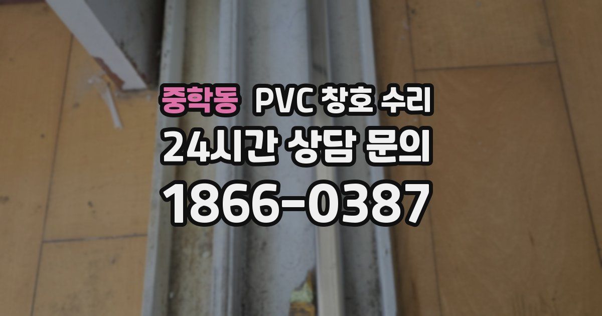 중학동 PVC 창호 수리