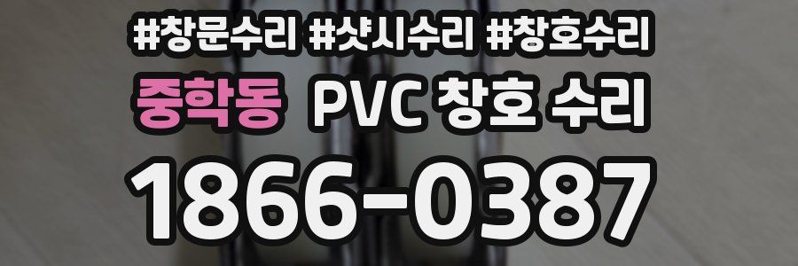 중학동 PVC 창호 수리