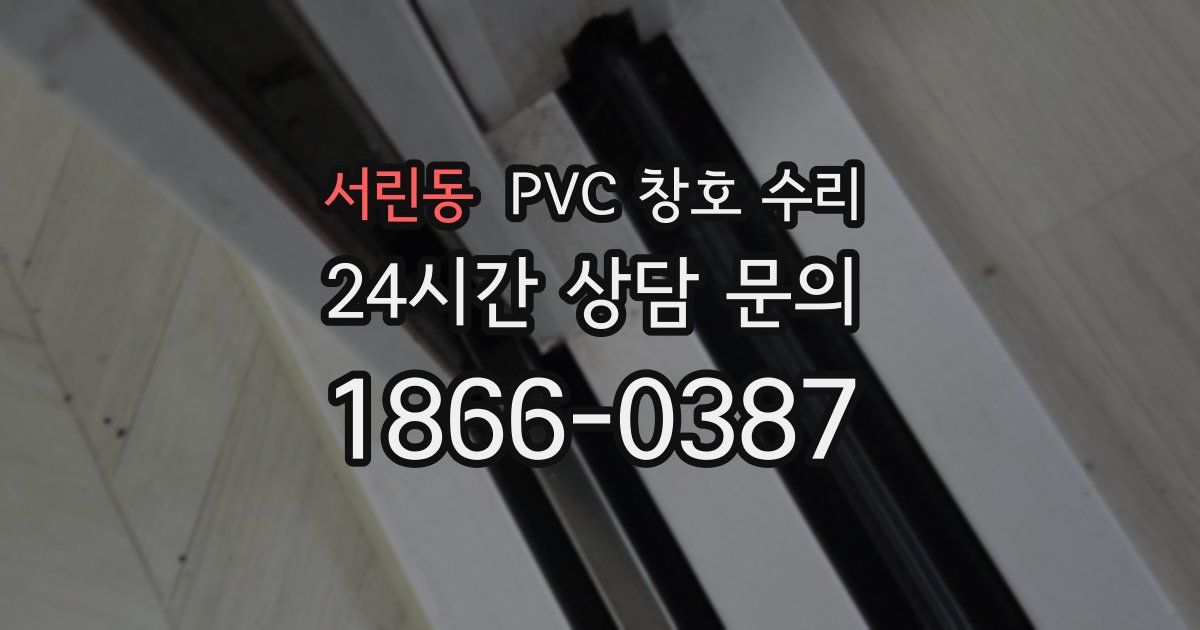 서린동 PVC 창호 수리