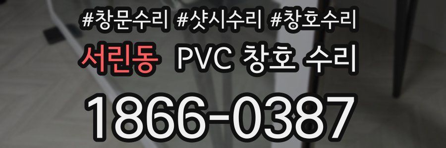서린동 PVC 창호 수리