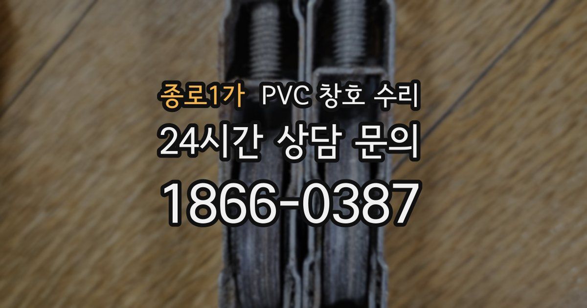 종로1가 PVC 창호 수리