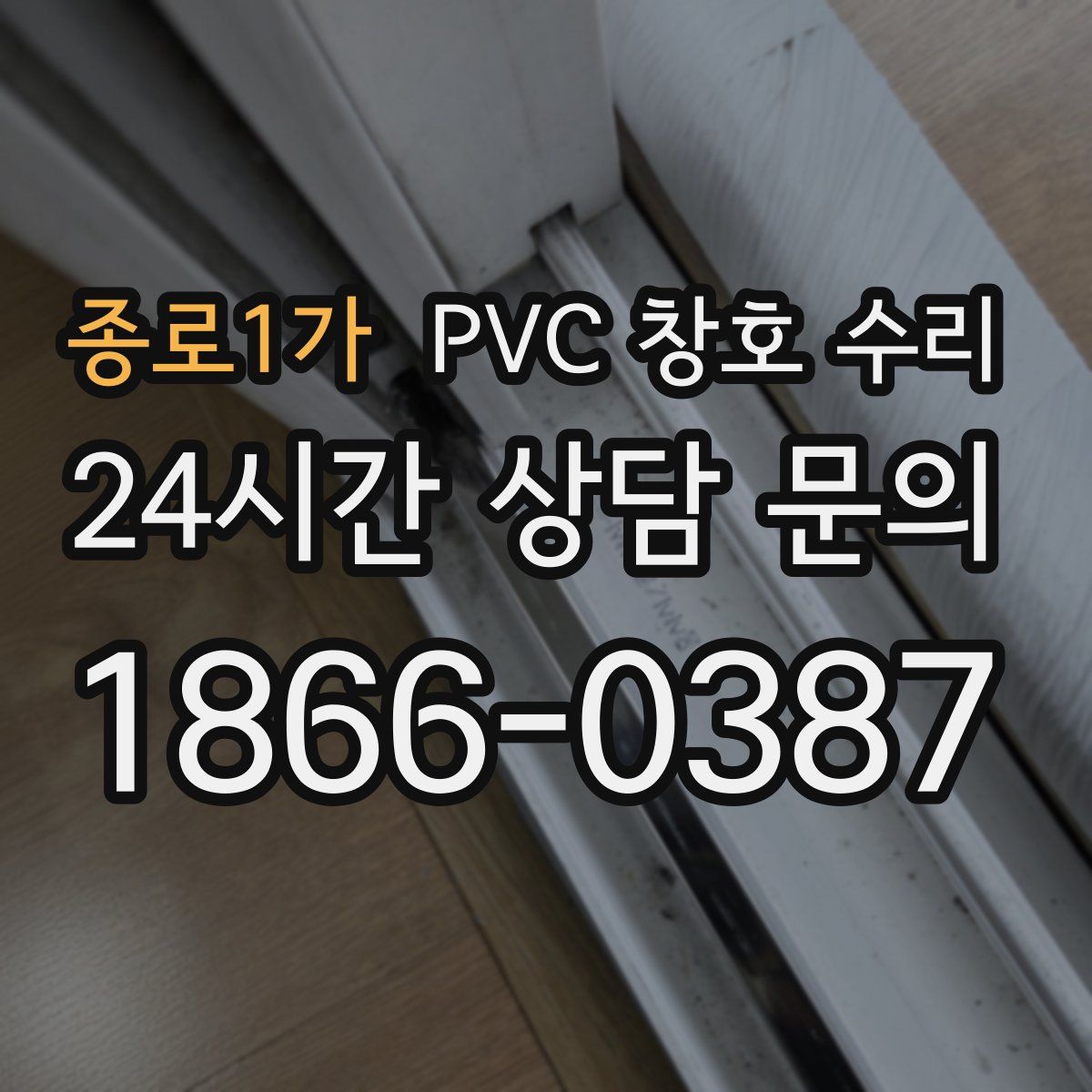 종로1가 PVC 창호 수리