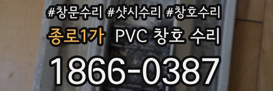 종로1가 PVC 창호 수리