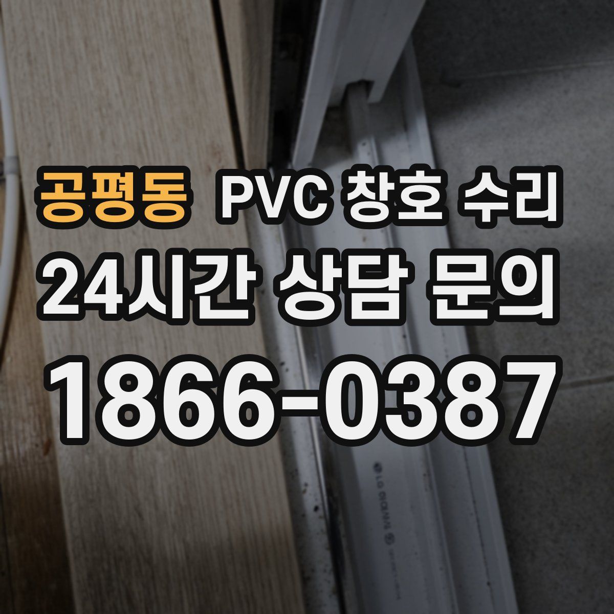 공평동 PVC 창호 수리