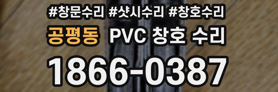 공평동 PVC 창호 수리
