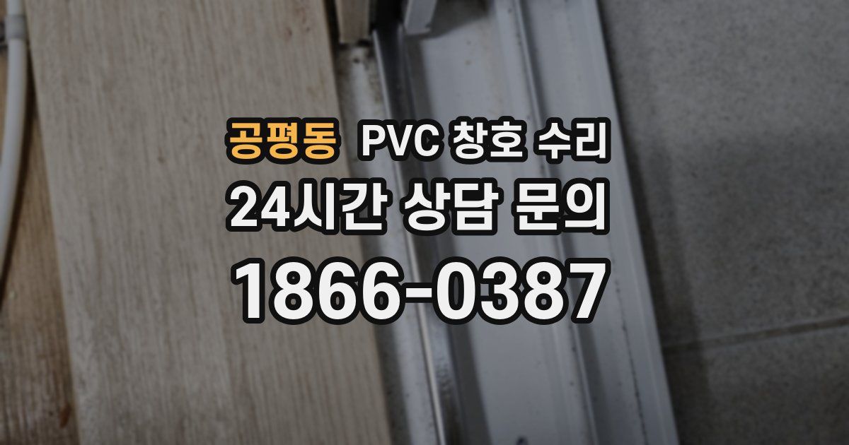 공평동 PVC 창호 수리