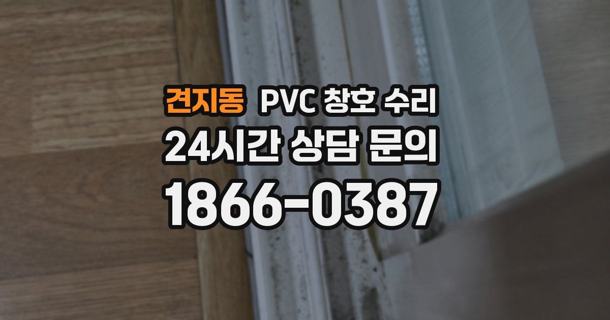 견지동 PVC 창호 수리