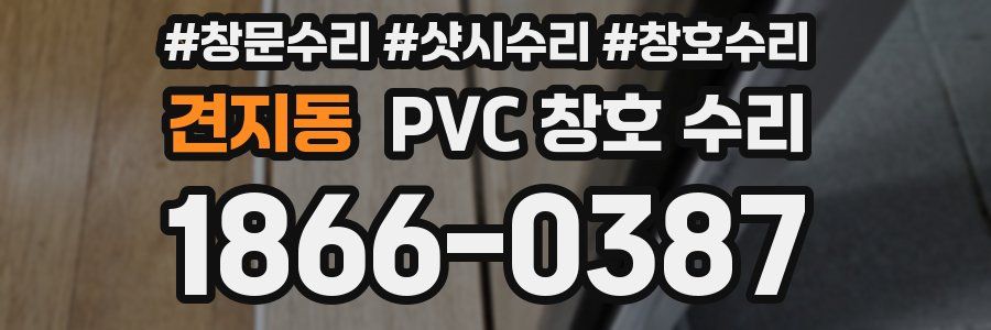 견지동 PVC 창호 수리