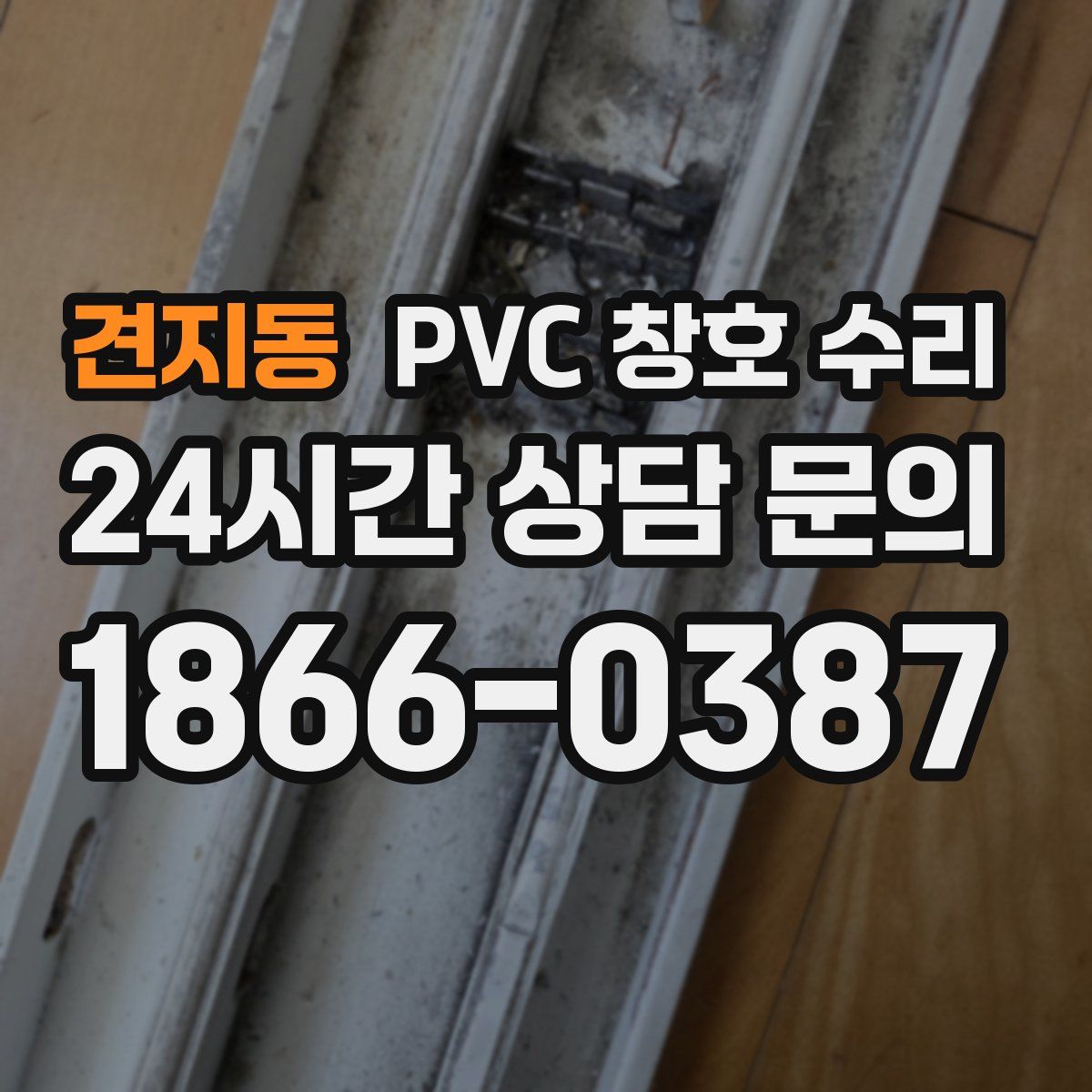 견지동 PVC 창호 수리