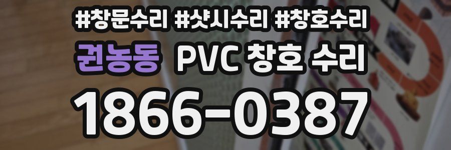 권농동 PVC 창호 수리