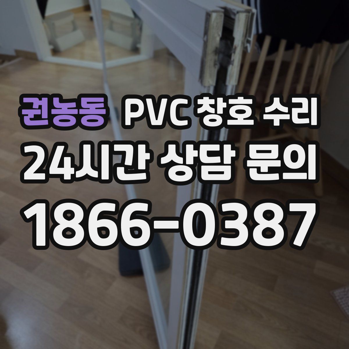 권농동 PVC 창호 수리