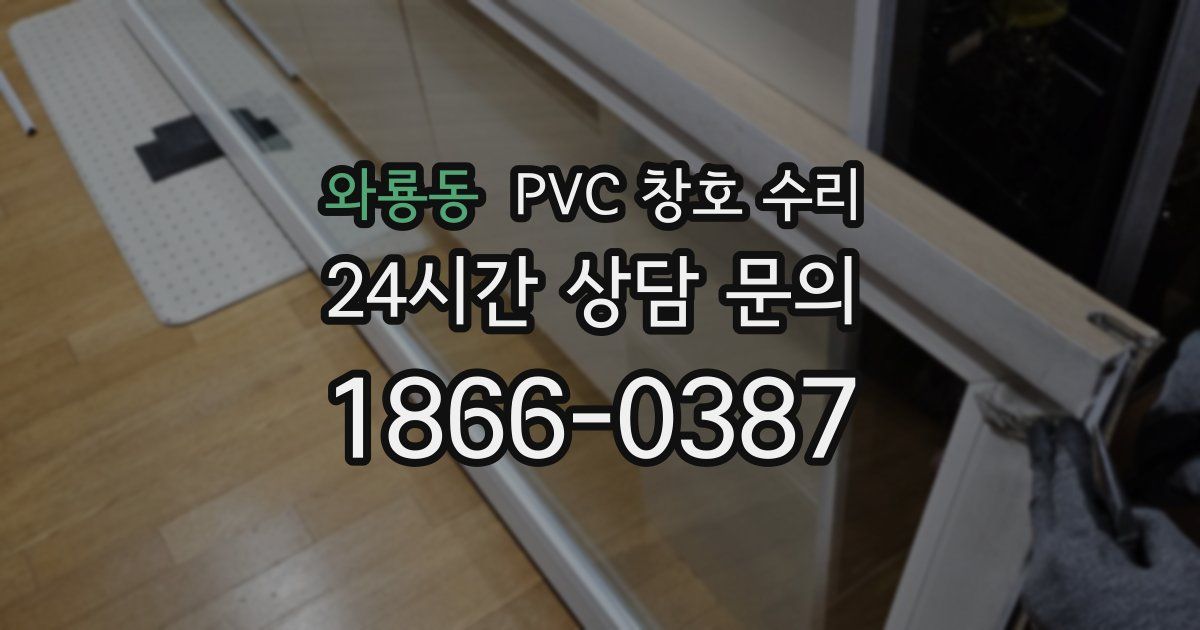 와룡동 PVC 창호 수리