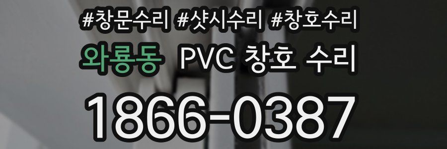 와룡동 PVC 창호 수리