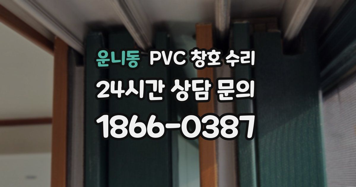 운니동 PVC 창호 수리