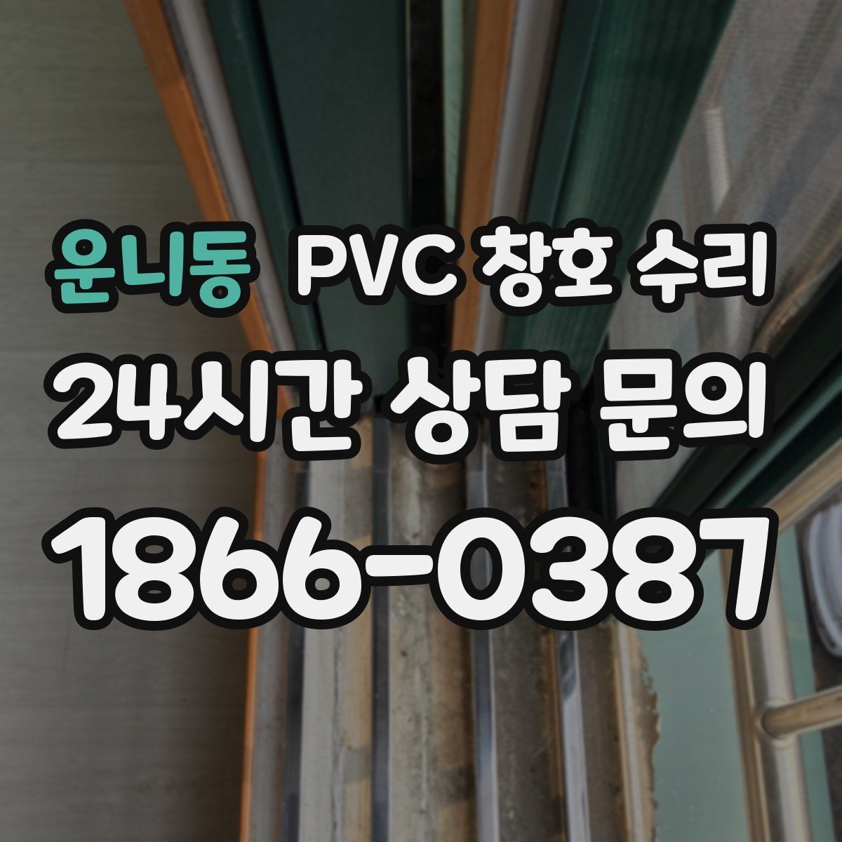 운니동 PVC 창호 수리