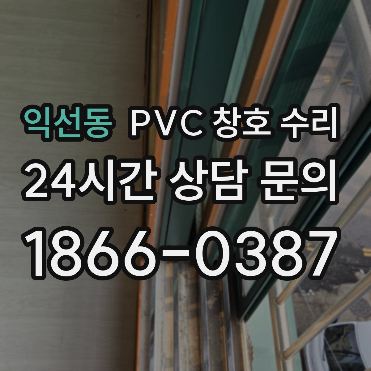 익선동 PVC 창호 수리