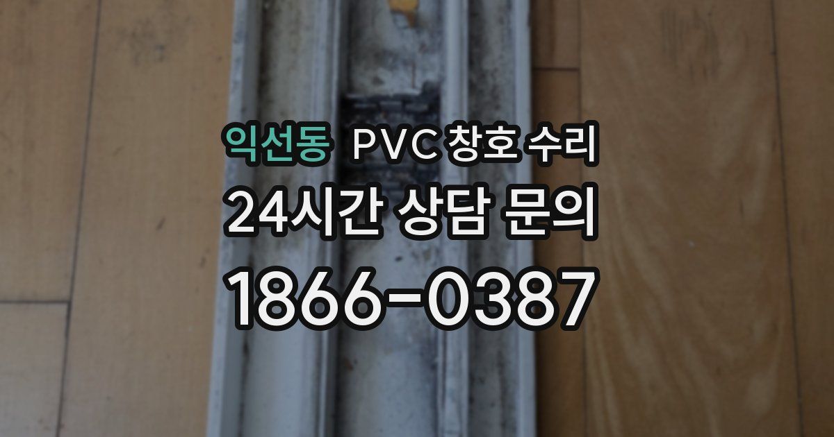익선동 PVC 창호 수리