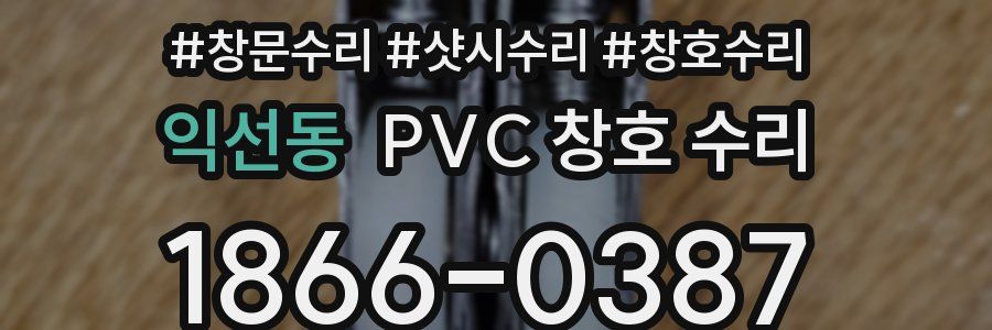 익선동 PVC 창호 수리