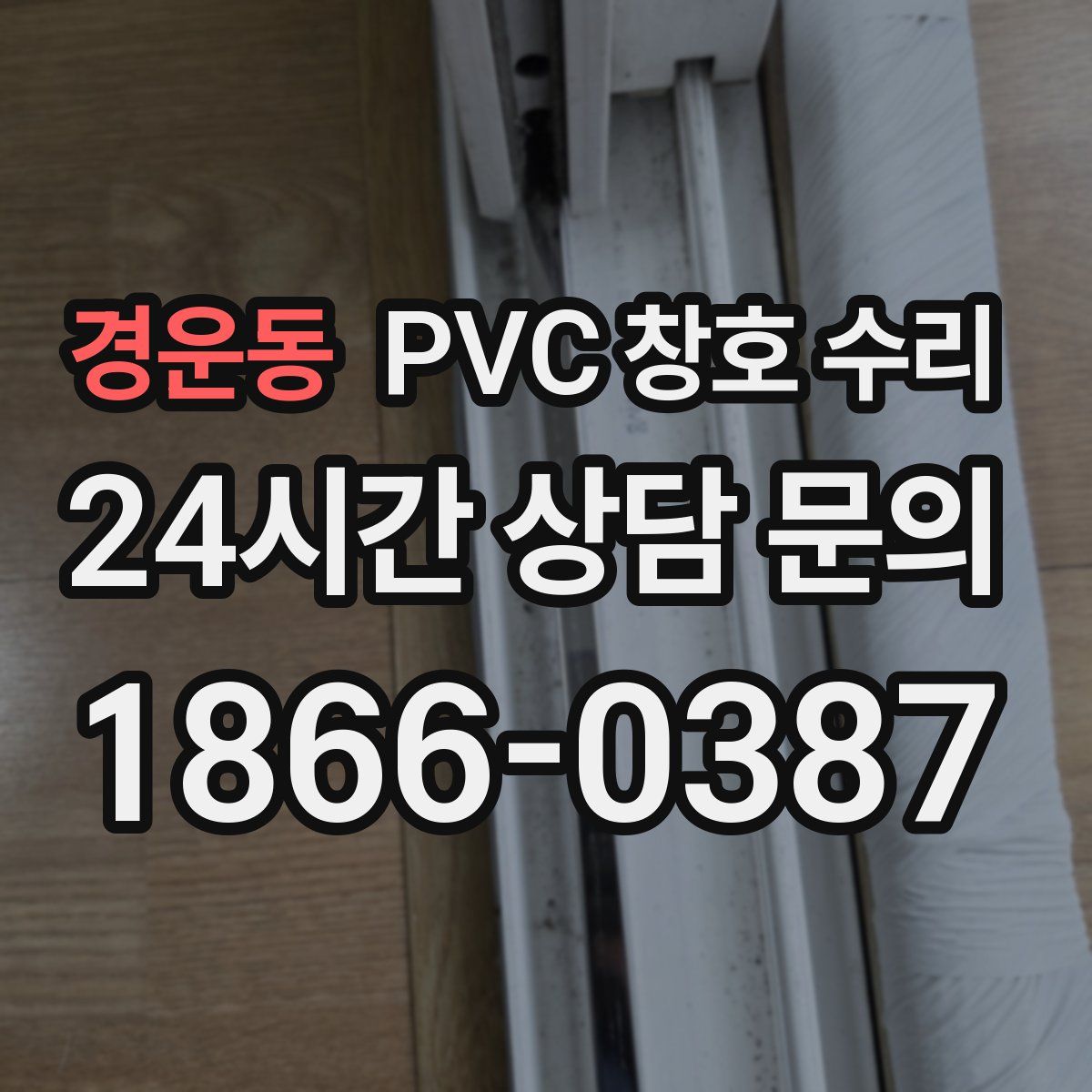 경운동 PVC 창호 수리