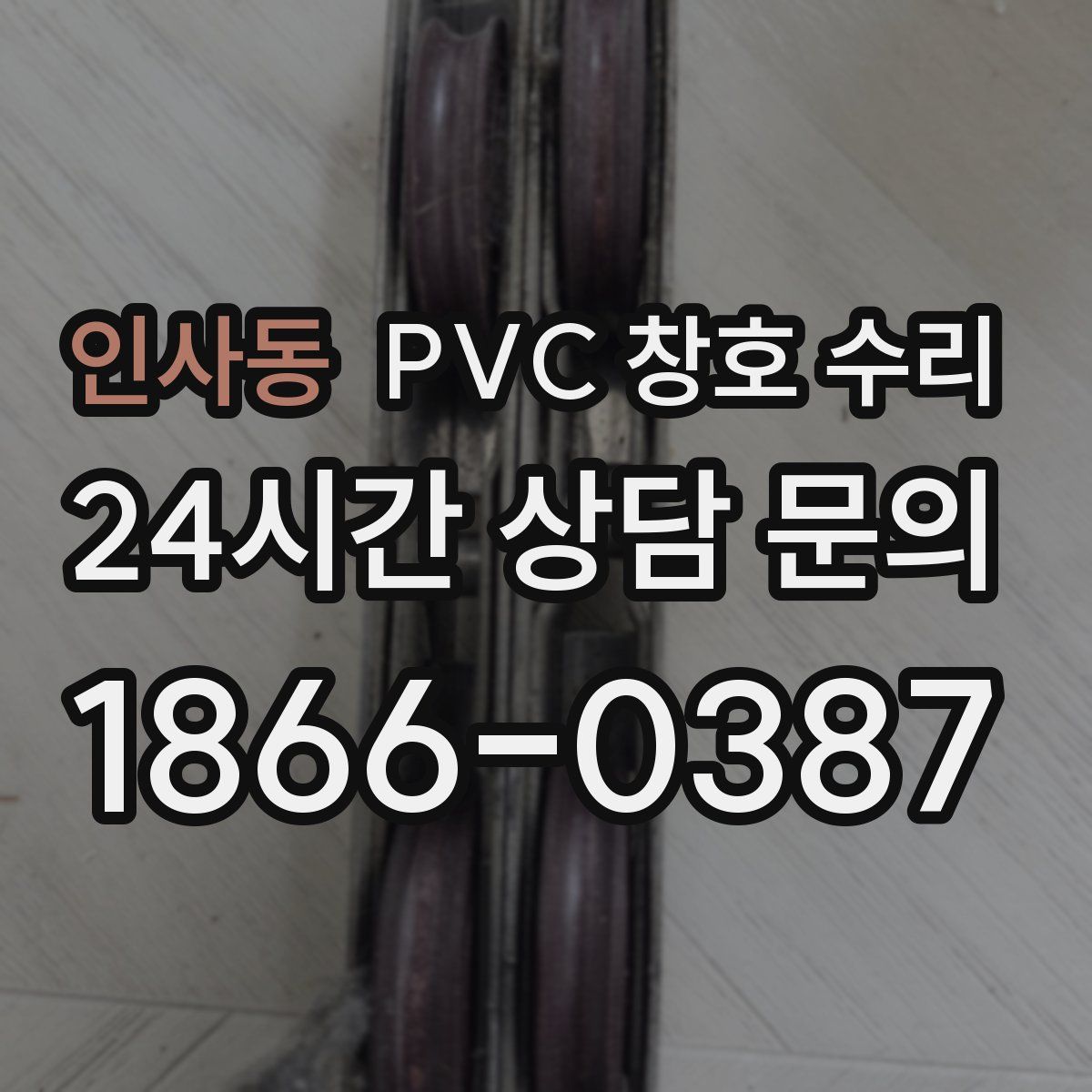 인사동 PVC 창호 수리