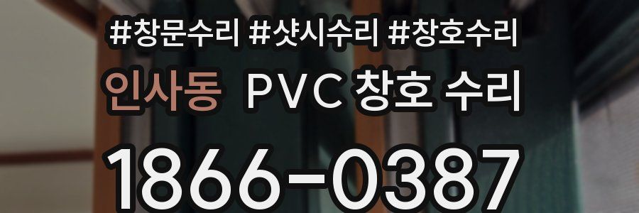 인사동 PVC 창호 수리