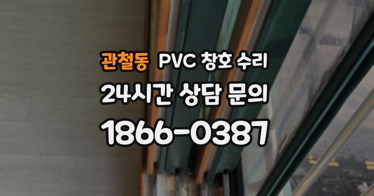 관철동 PVC 창호 수리