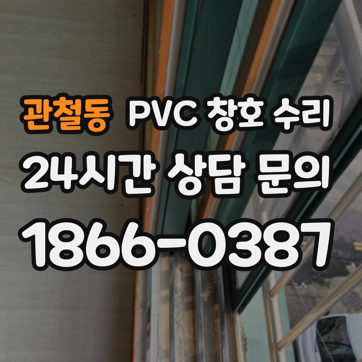 관철동 PVC 창호 수리