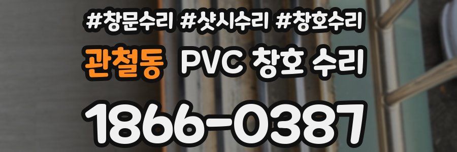관철동 PVC 창호 수리