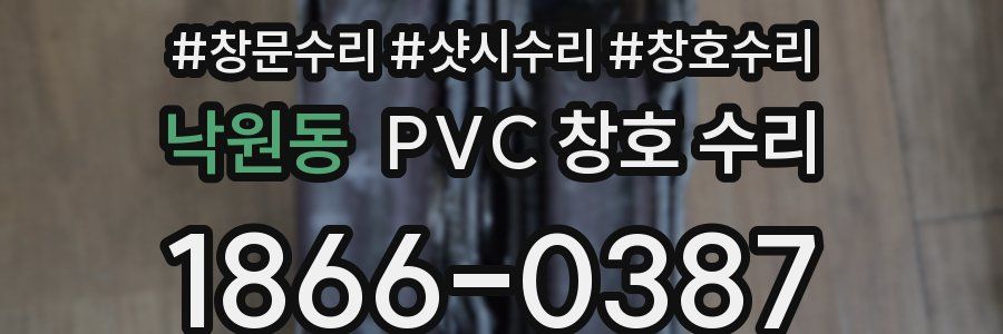 낙원동 PVC 창호 수리