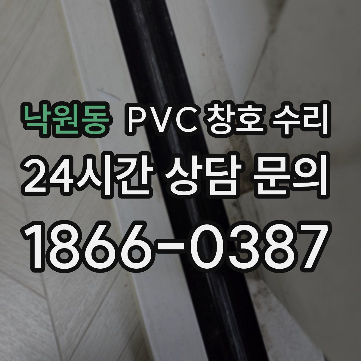 낙원동 PVC 창호 수리